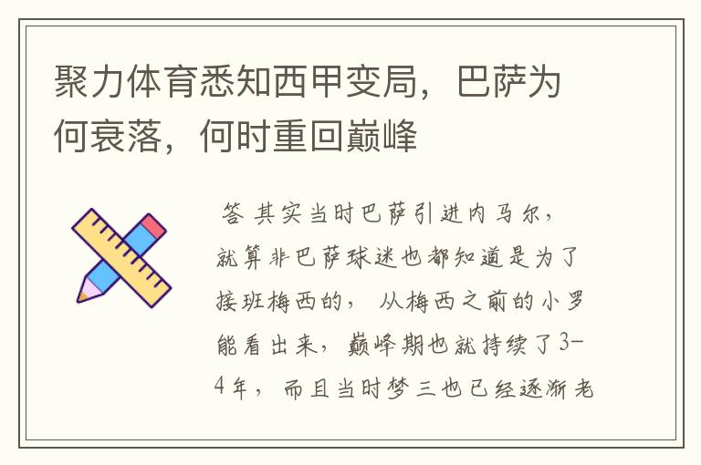 聚力体育悉知西甲变局,巴萨为何衰落,何时重回巅峰