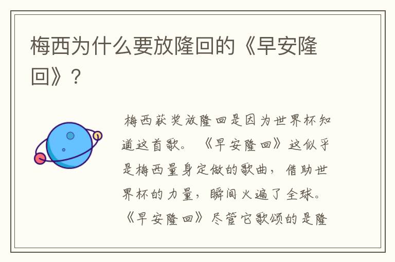 梅西为什么要放隆回的《早安隆回》?