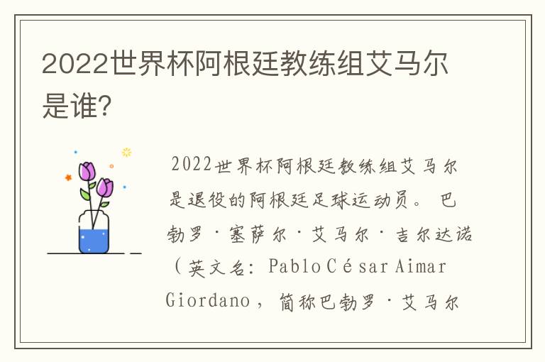 2022世界杯阿根廷教练组艾马尔是谁?