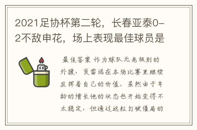 2021足协杯第二轮,长春亚泰0-2不敌申花,场上表现最佳球员是谁?