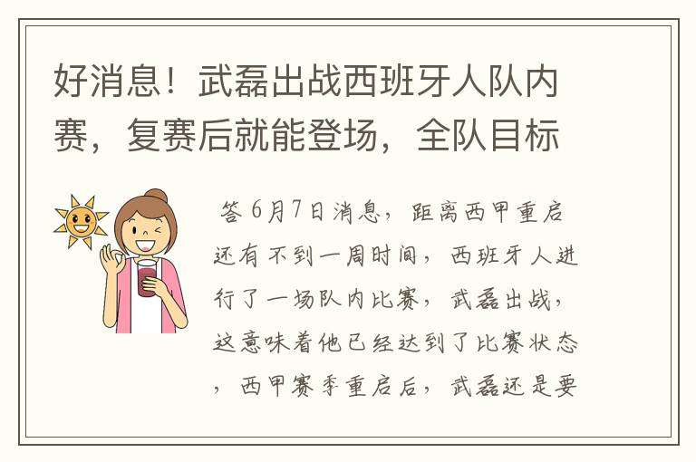 好消息!武磊出战西班牙人队内赛,复赛后就能登场,全队目标保级