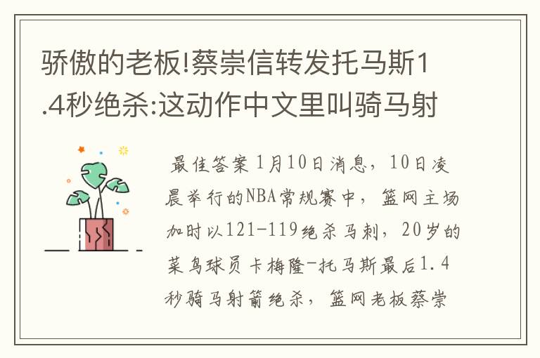 骄傲的老板!蔡崇信转发托马斯1.4秒绝杀:这动作中文里叫骑马射箭