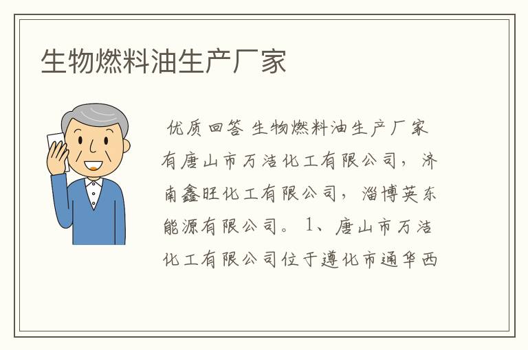 生物燃料油生产厂家