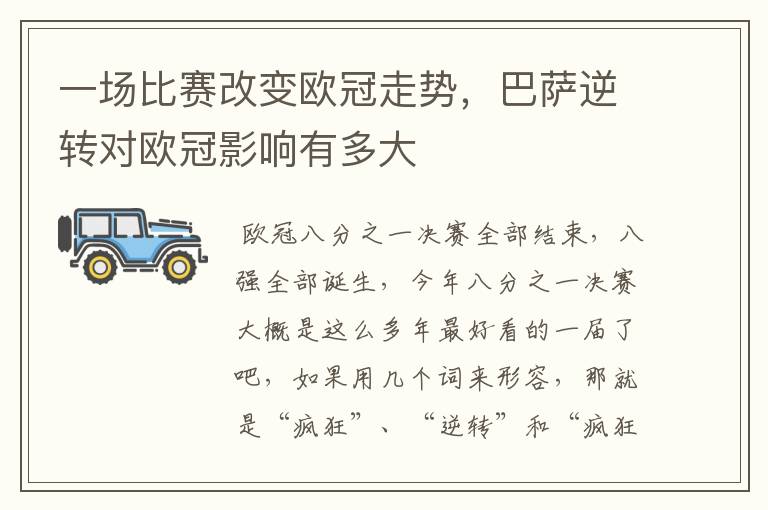 一场比赛改变欧冠走势，巴萨逆转对欧冠影响有多大
