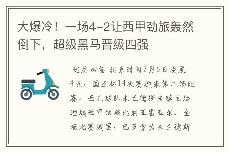 大爆冷!一场4-2让西甲劲旅轰然倒下,超级黑马晋级四强