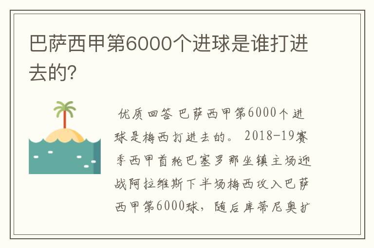 巴萨西甲第6000个进球是谁打进去的?