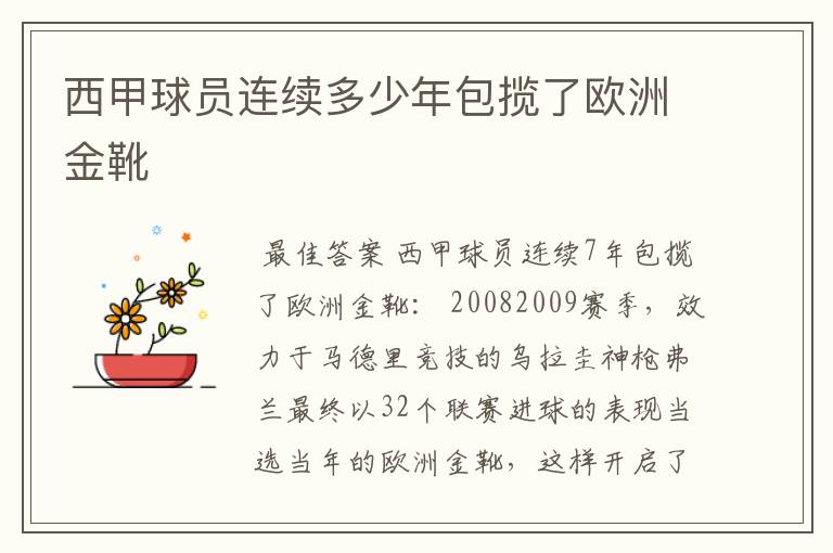 西甲球员连续多少年包揽了欧洲金靴
