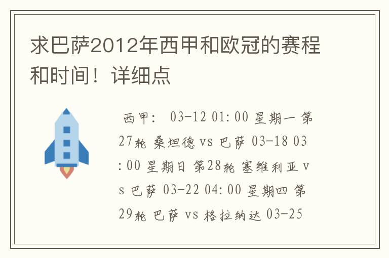 求巴萨2012年西甲和欧冠的赛程和时间!详细点