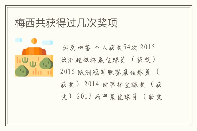 梅西共获得过几次奖项