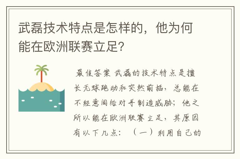 武磊技术特点是怎样的，他为何能在欧洲联赛立足？