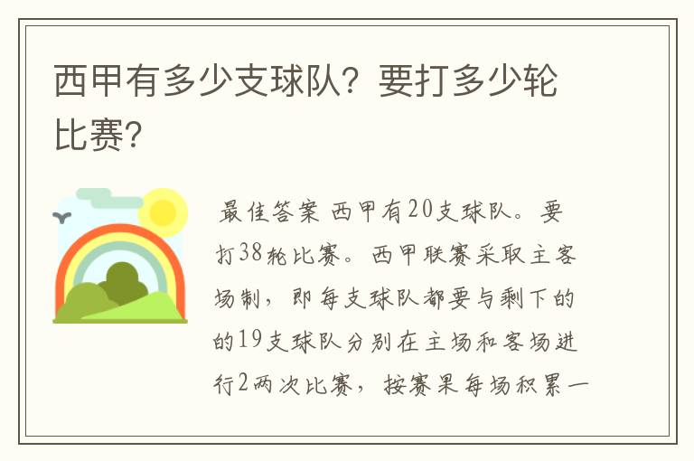 西甲有多少支球队?要打多少轮比赛?