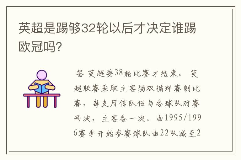 英超是踢够32轮以后才决定谁踢欧冠吗?