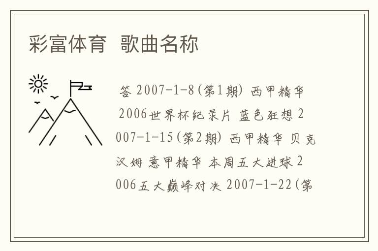 彩富体育 歌曲名称