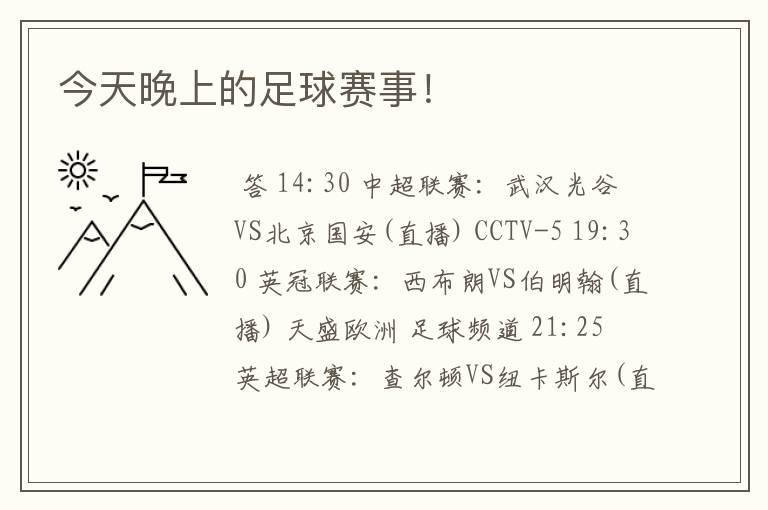 今天晚上的足球赛事！
