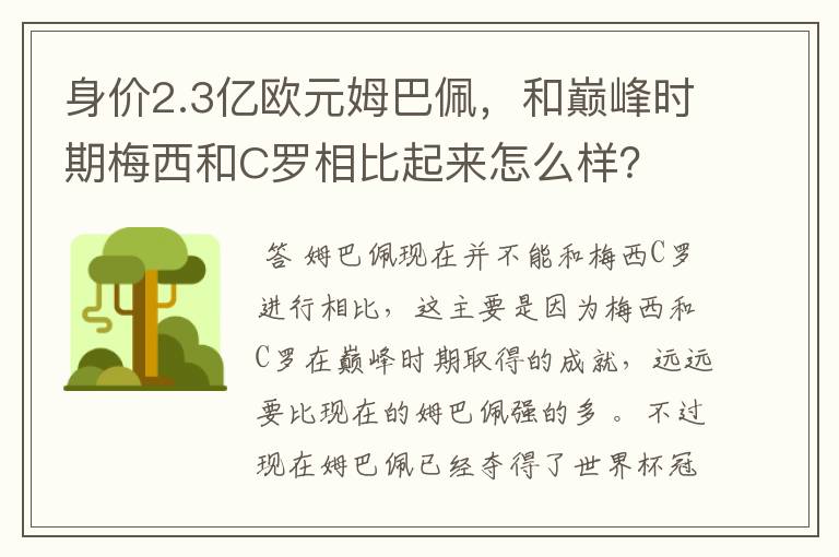 身价2.3亿欧元姆巴佩,和巅峰时期梅西和C罗相比起来怎么样?