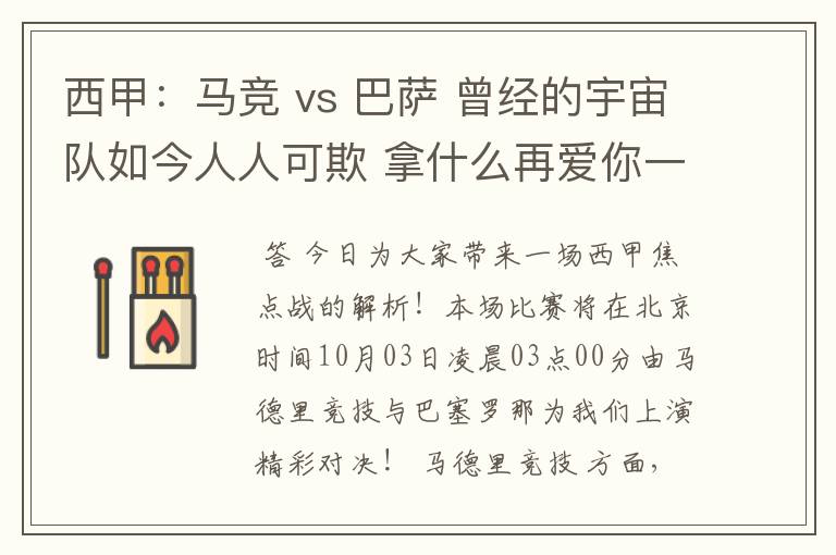 西甲:马竞 vs 巴萨 曾经的宇宙队如今人人可欺 拿什么再爱你一次?