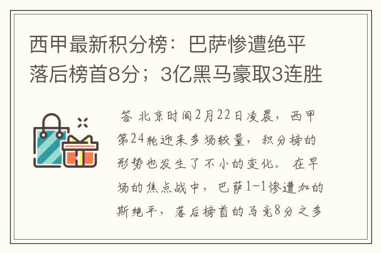 西甲最新积分榜:巴萨惨遭绝平落后榜首8分;3亿黑马豪取3连胜