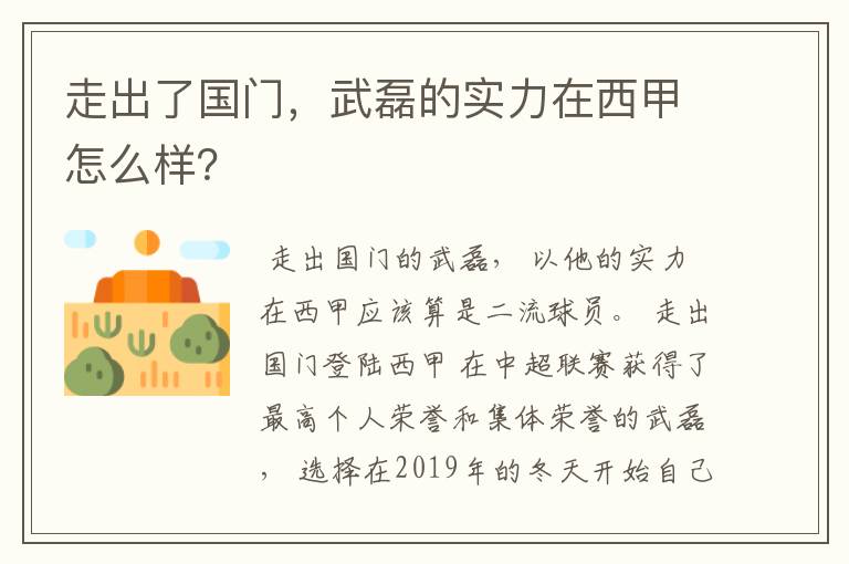 走出了国门,武磊的实力在西甲怎么样?