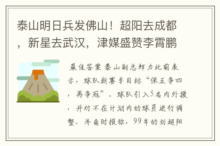 泰山明日兵发佛山！超阳去成都，新星去武汉，津媒盛赞李霄鹏引援