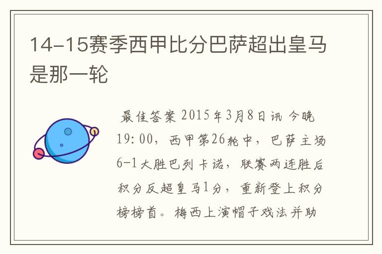 14-15赛季西甲比分巴萨超出皇马是那一轮
