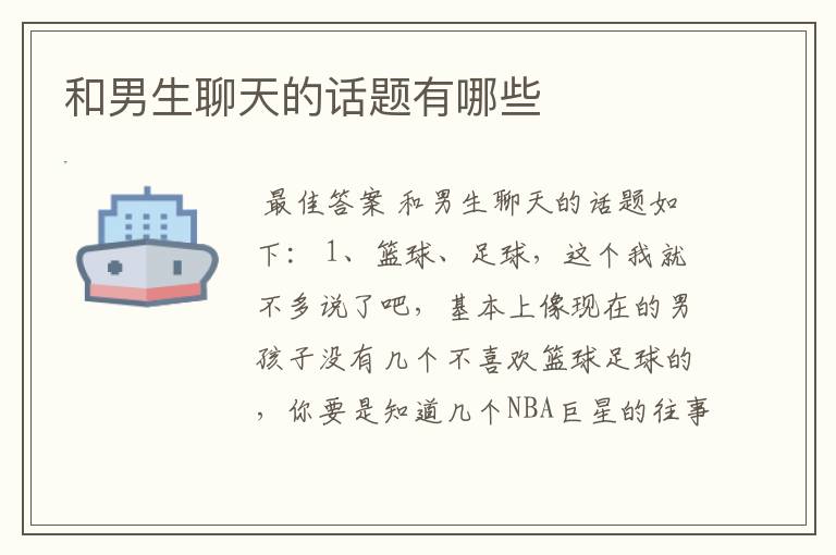 和男生聊天的话题有哪些
