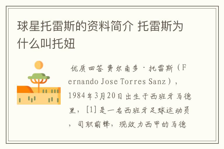 球星托雷斯的资料简介 托雷斯为什么叫托妞