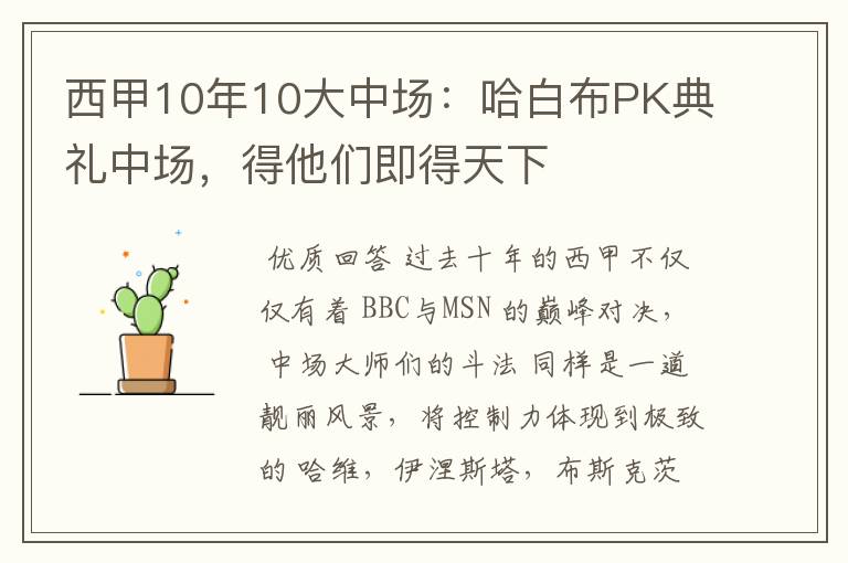 西甲10年10大中场:哈白布PK典礼中场,得他们即得天下