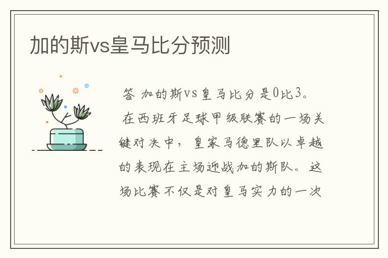 加的斯vs皇马比分预测