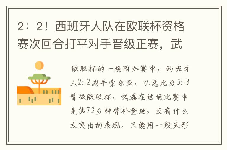 2:2!西班牙人队在欧联杯资格赛次回合打平对手晋级正赛,武磊的表现如何?
