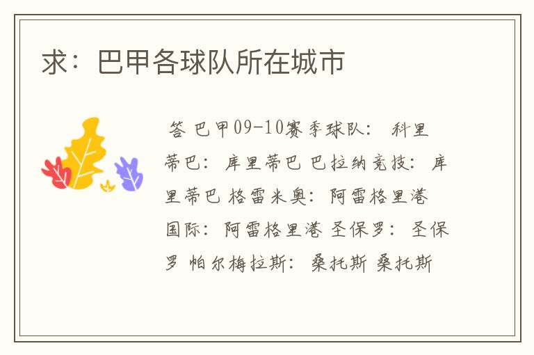 求:巴甲各球队所在城市