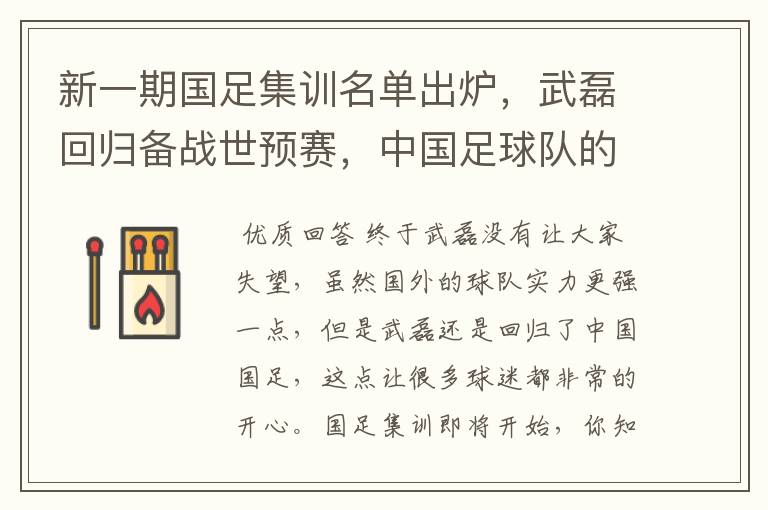 新一期国足集训名单出炉,武磊回归备战世预赛,中国足球队的整体实力如何?