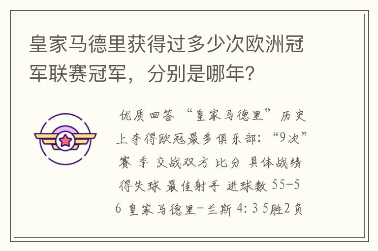 皇家马德里获得过多少次欧洲冠军联赛冠军,分别是哪年?