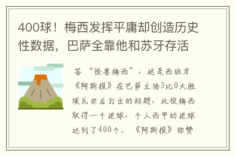 400球!梅西发挥平庸却创造历史性数据,巴萨全靠他和苏牙存活