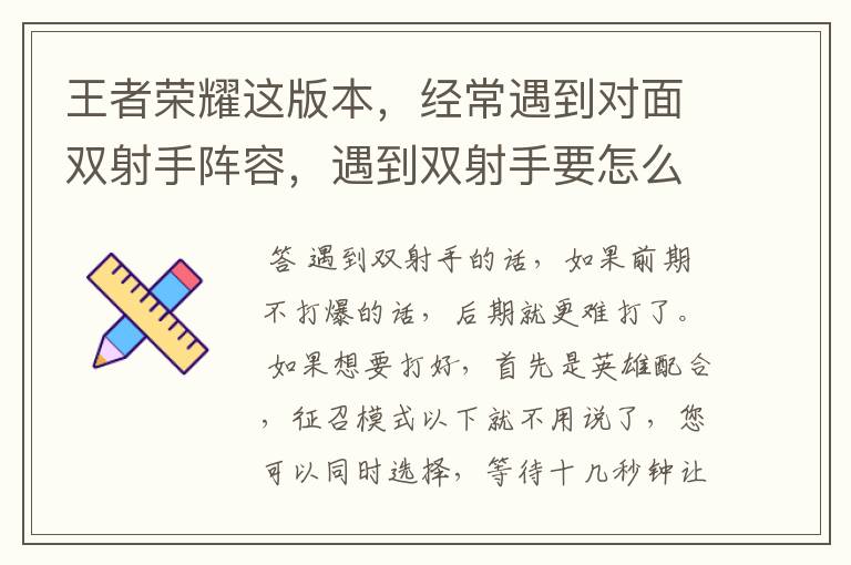 王者荣耀这版本,经常遇到对面双射手阵容,遇到双射手要怎么打?