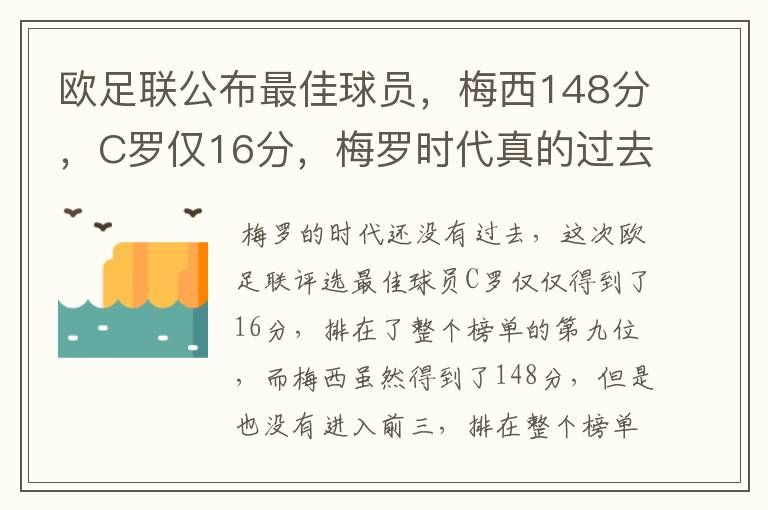 欧足联公布最佳球员,梅西148分,C罗仅16分,梅罗时代真的过去了吗?