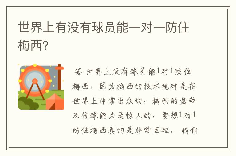 世界上有没有球员能一对一防住梅西?