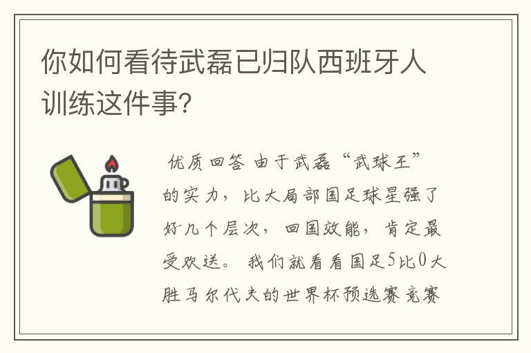 你如何看待武磊已归队西班牙人训练这件事?