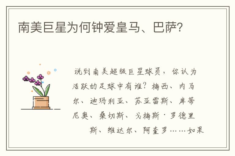 南美巨星为何钟爱皇马、巴萨?