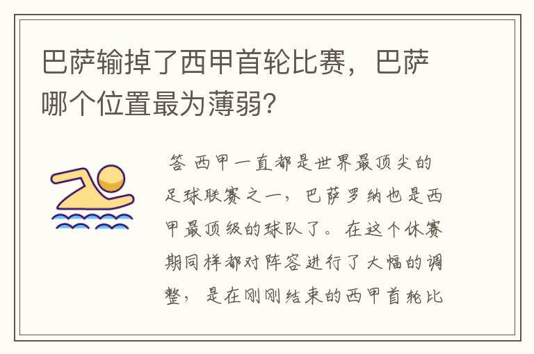 巴萨输掉了西甲首轮比赛,巴萨哪个位置最为薄弱?