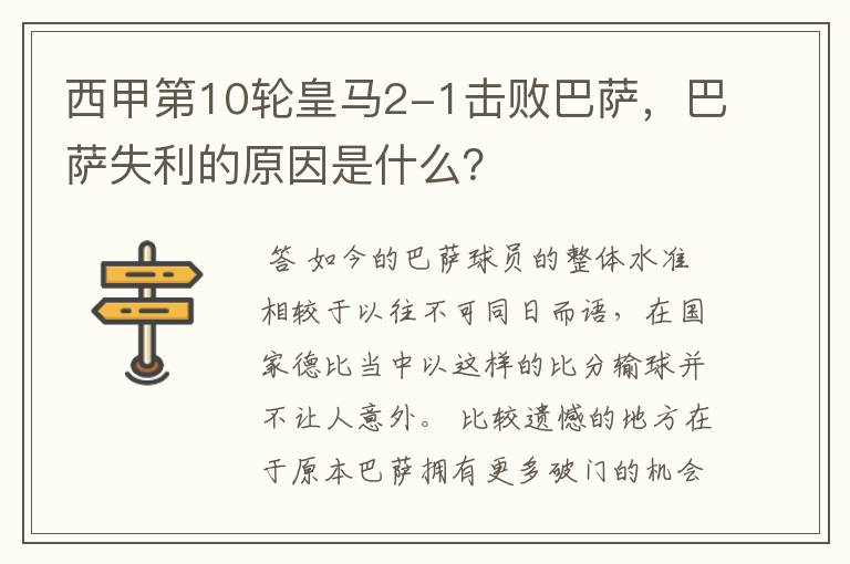 西甲第10轮皇马2-1击败巴萨,巴萨失利的原因是什么?