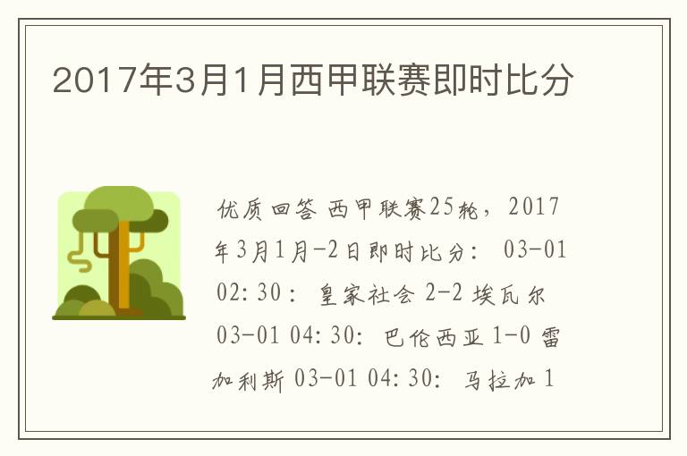 2017年3月1月西甲联赛即时比分