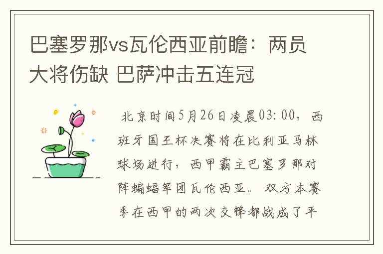 巴塞罗那vs瓦伦西亚前瞻:两员大将伤缺 巴萨冲击五连冠