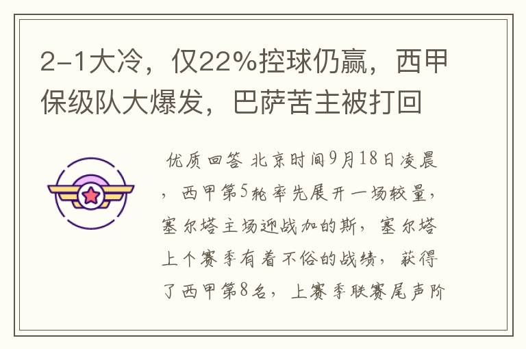 2-1大冷,仅22%控球仍赢,西甲保级队大爆发,巴萨苦主被打回原形