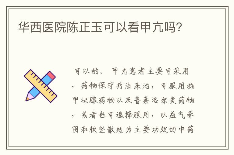 华西医院陈正玉可以看甲亢吗?