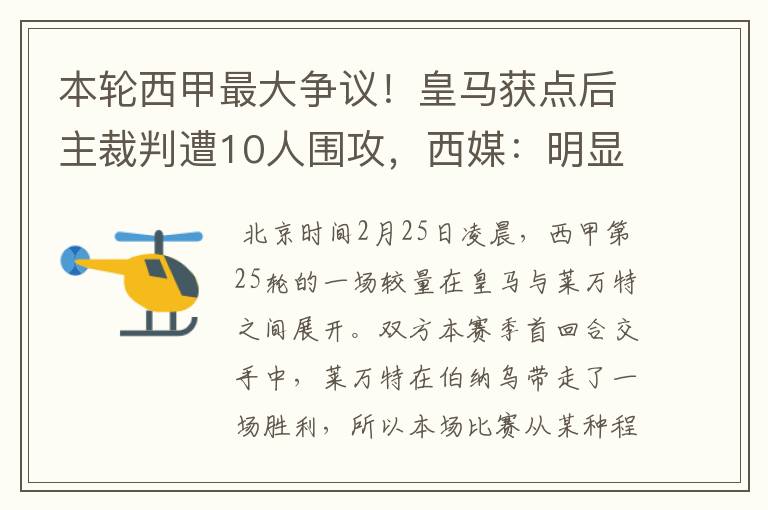 本轮西甲最大争议!皇马获点后主裁判遭10人围攻,西媒:明显误判