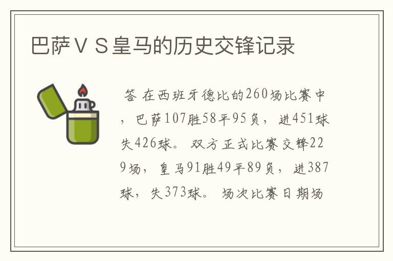 巴萨VS皇马的历史交锋记录