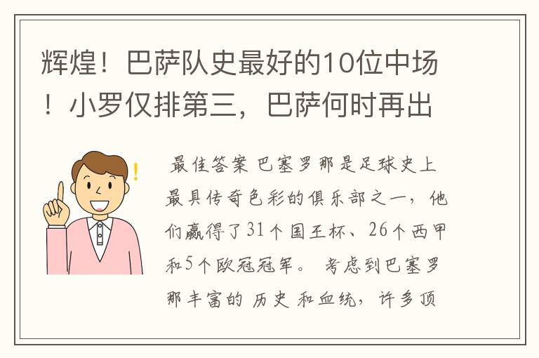 辉煌!巴萨队史最好的10位中场!小罗仅排第三,巴萨何时再出一个