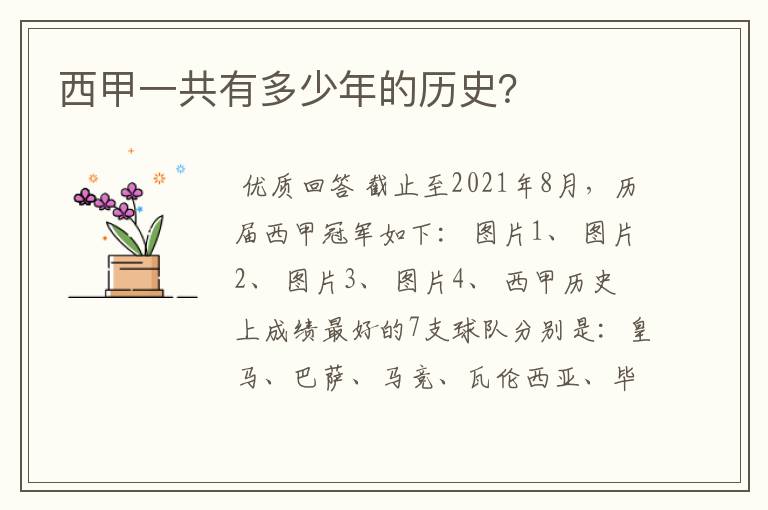 西甲一共有多少年的历史?