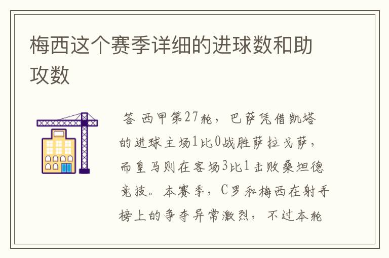 梅西这个赛季详细的进球数和助攻数