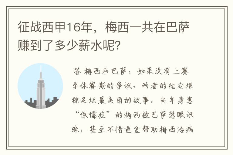 征战西甲16年,梅西一共在巴萨赚到了多少薪水呢?